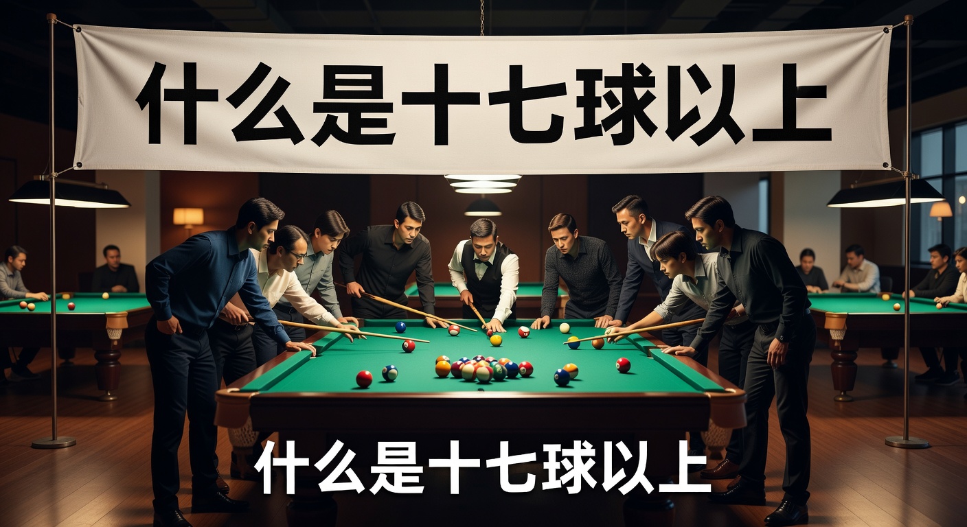 什么是十七球以上