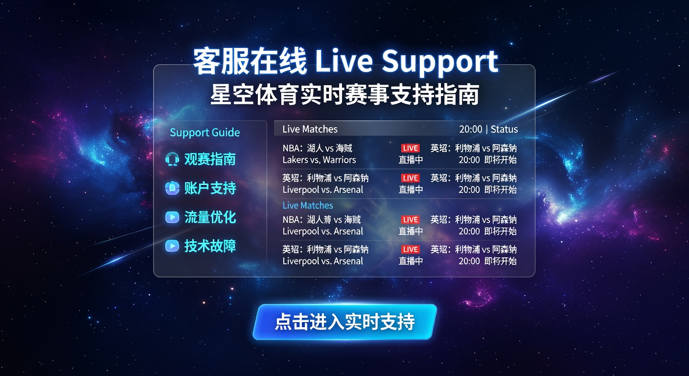 客服在线 Live Support：星空体育实时服务指南